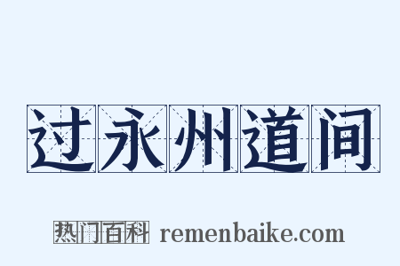 过永州道间是什么意思的图片